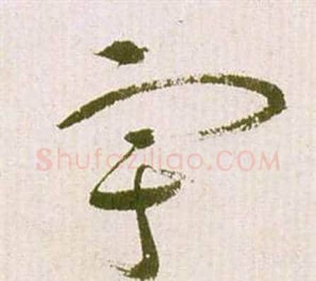宇字祝枝山毛笔草书书法写法,摘自滕王阁序并诗