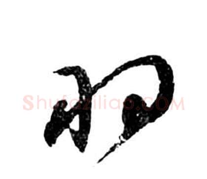 羽字祝枝山毛笔草书书法写法,摘自前赤壁赋