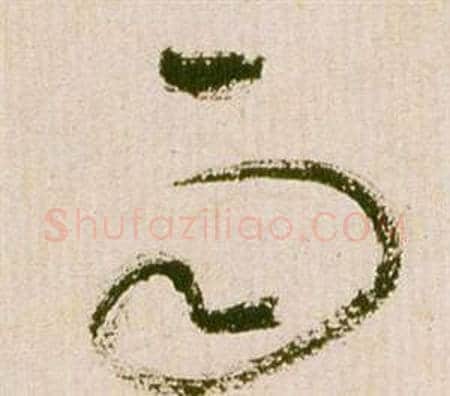 雨字祝枝山毛笔草书书法写法,摘自滕王阁序并诗