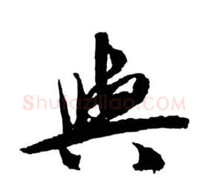 與字祝枝山毛笔草书书法写法,摘自前赤壁赋