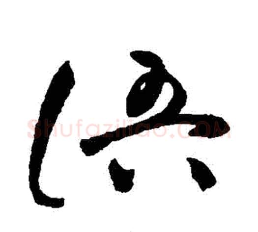 語字祝枝山毛笔草书书法写法,摘自祝枝山毛笔草书书法作品