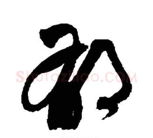 郁字祝枝山毛笔草书书法写法,摘自祝枝山毛笔草书书法作品