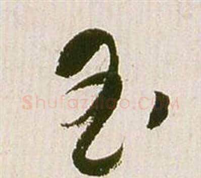 玉字祝枝山毛笔草书书法写法,摘自滕王阁序并诗