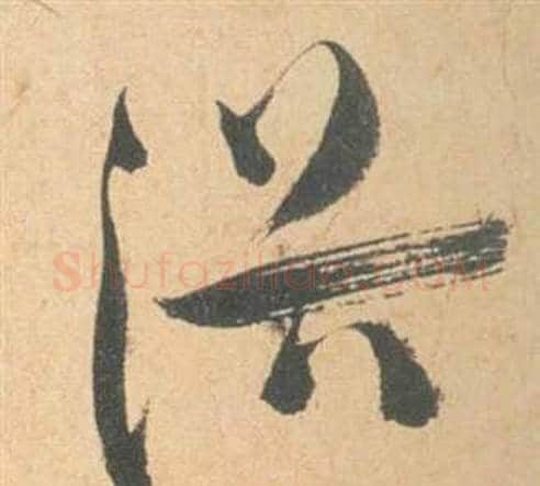 浴字祝枝山毛笔草书书法写法,摘自云江记