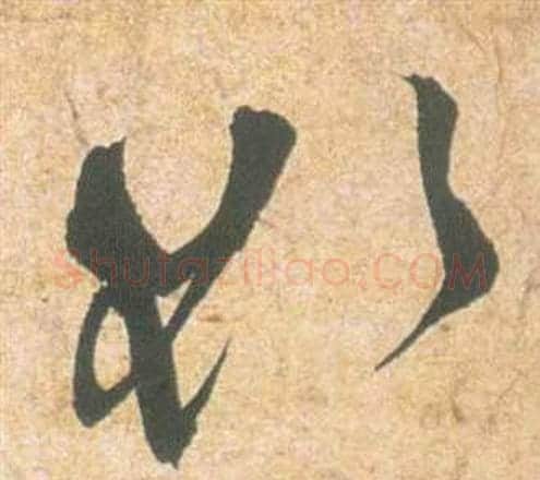欲字祝枝山毛笔草书书法写法,摘自云江记