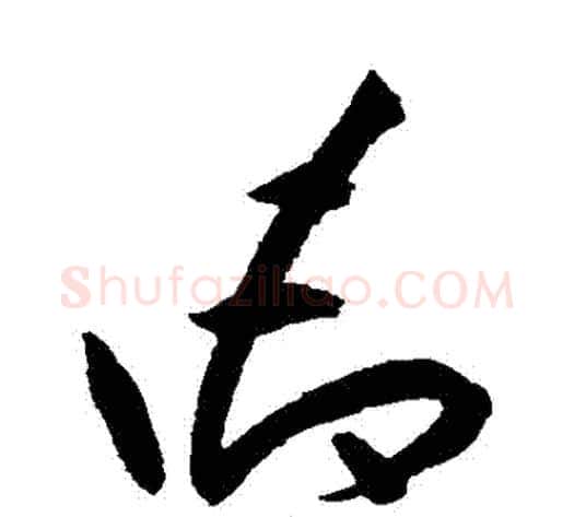 禦字祝枝山毛笔草书书法写法,摘自祝枝山毛笔草书书法作品