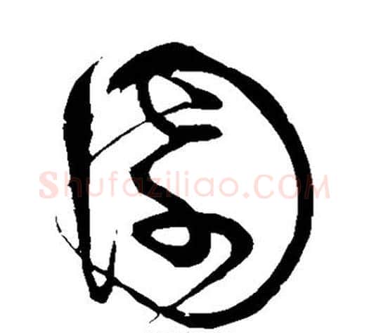 园字祝枝山毛笔草书书法写法,摘自祝枝山毛笔草书书法作品