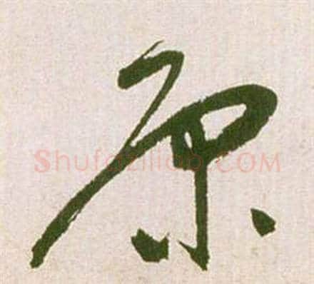 原字祝枝山毛笔草书书法写法,摘自滕王阁序并诗