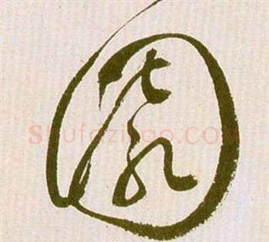 園字祝枝山毛笔草书书法写法,摘自滕王阁序并诗