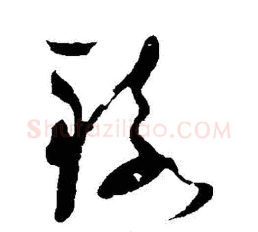 轅字祝枝山毛笔草书书法写法,摘自祝枝山毛笔草书书法作品
