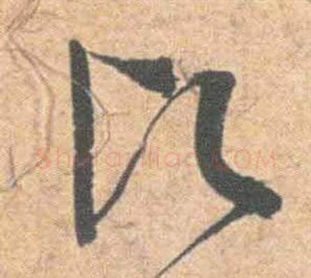 愿字祝枝山毛笔草书书法写法,摘自云江记