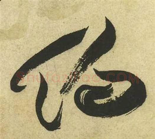 約字祝枝山毛笔草书书法写法,摘自曹植诗四首