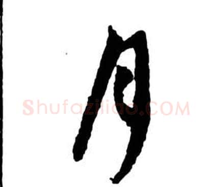 月字祝枝山毛笔草书书法写法,摘自前赤壁赋