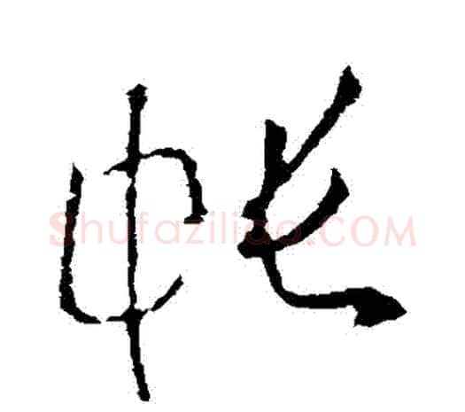 帳字欧阳询毛笔草书写法,摘自欧阳询毛笔草书作品