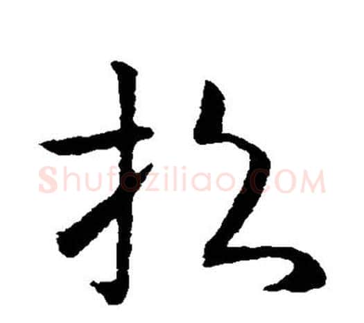 招字欧阳询毛笔草书写法,摘自欧阳询毛笔草书作品