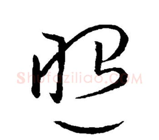 照字欧阳询毛笔草书写法,摘自欧阳询毛笔草书作品