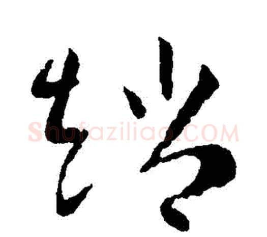 趙字欧阳询毛笔草书写法,摘自欧阳询毛笔草书作品