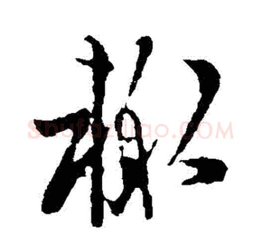 輒字欧阳询毛笔草书写法,摘自欧阳询毛笔草书作品