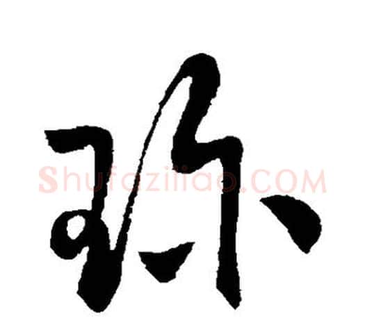 珍字欧阳询毛笔草书写法,摘自欧阳询毛笔草书作品