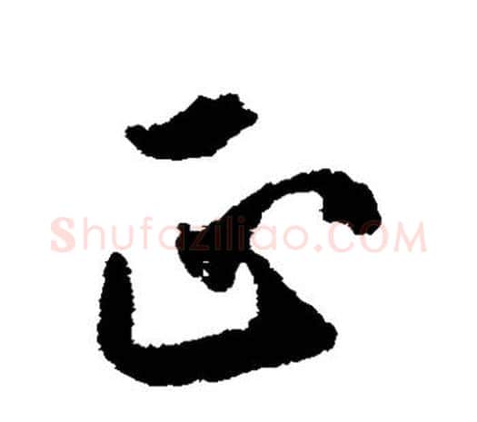 正字欧阳询毛笔草书写法,摘自欧阳询毛笔草书作品