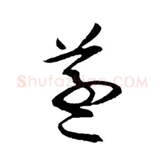 蒸字欧阳询毛笔草书写法,摘自欧阳询毛笔草书作品