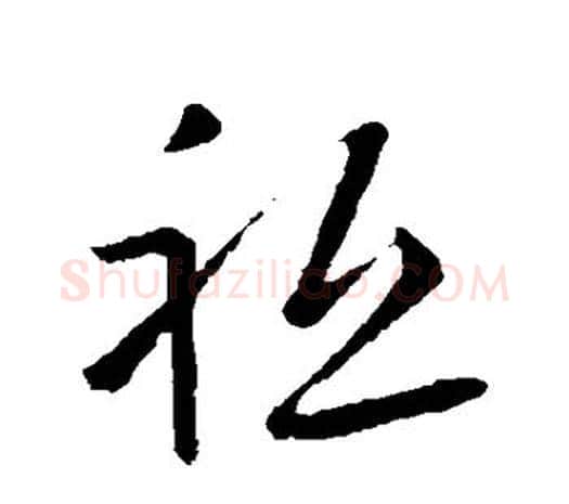祗字欧阳询毛笔草书写法,摘自欧阳询毛笔草书作品