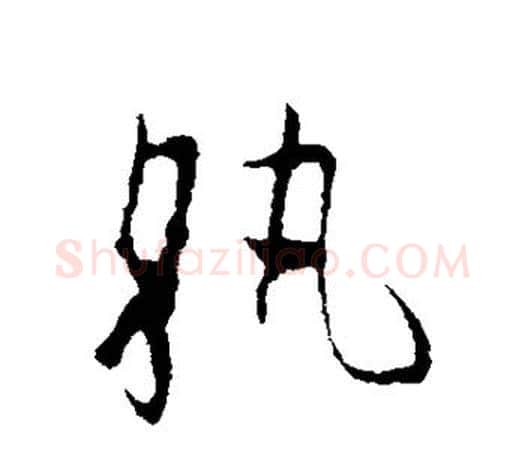 执字欧阳询毛笔草书写法,摘自欧阳询毛笔草书作品