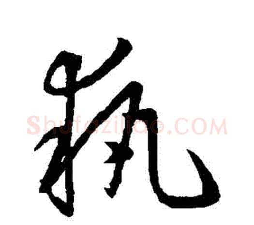 執字欧阳询毛笔草书写法,摘自欧阳询毛笔草书作品