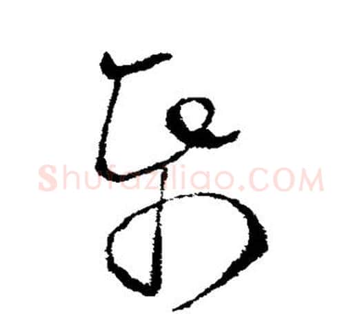 帋字欧阳询毛笔草书写法,摘自欧阳询毛笔草书作品