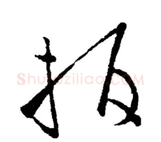 指字欧阳询毛笔草书写法,摘自欧阳询毛笔草书作品
