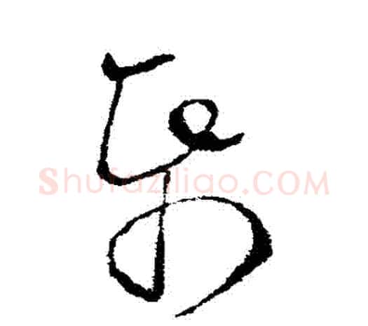 紙字欧阳询毛笔草书写法,摘自欧阳询毛笔草书作品