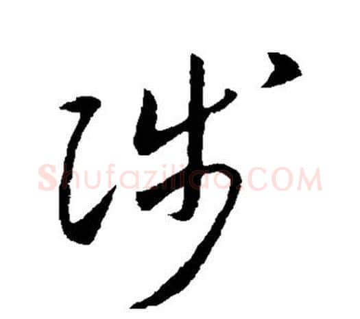 陟字欧阳询毛笔草书写法,摘自欧阳询毛笔草书作品