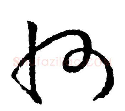 州字欧阳询毛笔草书写法,摘自欧阳询毛笔草书作品
