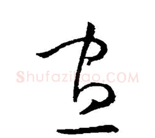 晝字欧阳询毛笔草书写法,摘自欧阳询毛笔草书作品