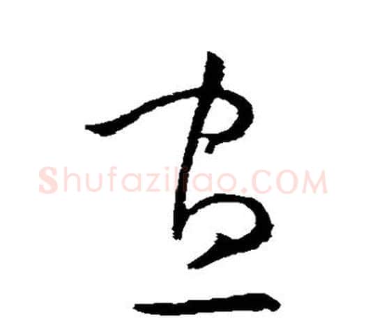 昼字欧阳询毛笔草书写法,摘自欧阳询毛笔草书作品