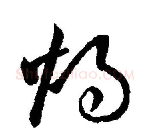 烛字欧阳询毛笔草书写法,摘自欧阳询毛笔草书作品