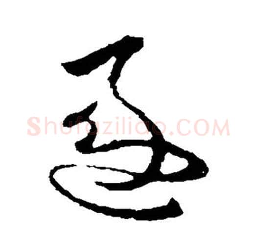逐字欧阳询毛笔草书写法,摘自欧阳询毛笔草书作品