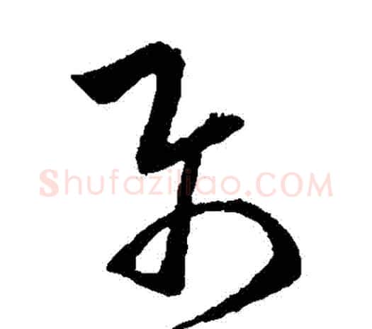 屬字欧阳询毛笔草书写法,摘自欧阳询毛笔草书作品