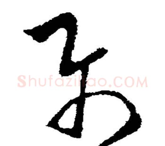属字欧阳询毛笔草书写法,摘自欧阳询毛笔草书作品