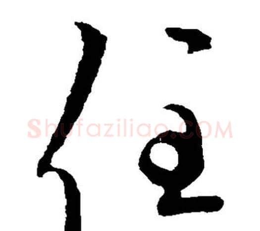 住字欧阳询毛笔草书写法,摘自欧阳询毛笔草书作品