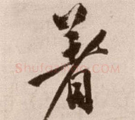 著字徐渭毛笔草书书法写法,摘自论书法卷
