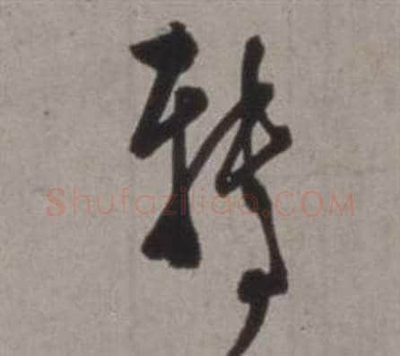 轉字徐渭毛笔草书书法写法,摘自行草书诗卷
