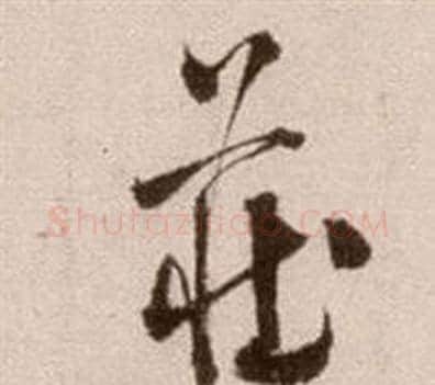 莊字徐渭毛笔草书书法写法,摘自论书法卷