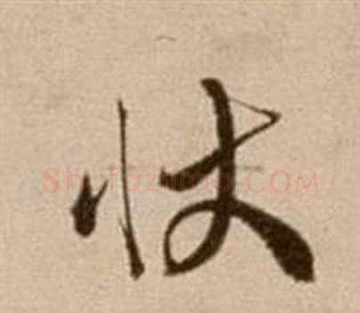 狀字徐渭毛笔草书书法写法,摘自论书法卷