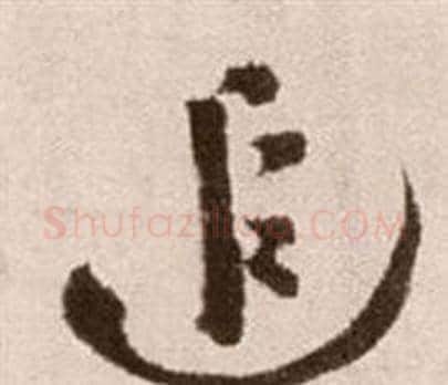 追字徐渭毛笔草书书法写法,摘自论书法卷