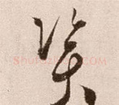 資字徐渭毛笔草书书法写法,摘自论书法卷