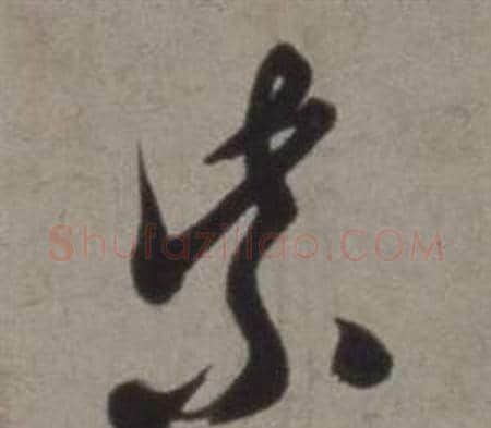 紫字徐渭毛笔草书书法写法,摘自行草书诗卷
