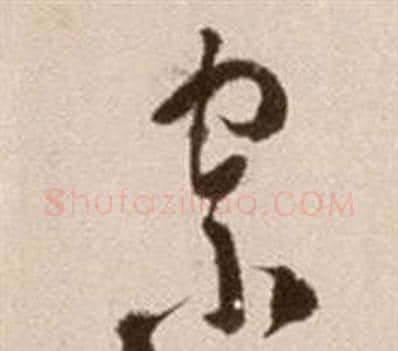 宗字徐渭毛笔草书书法写法,摘自论书法卷