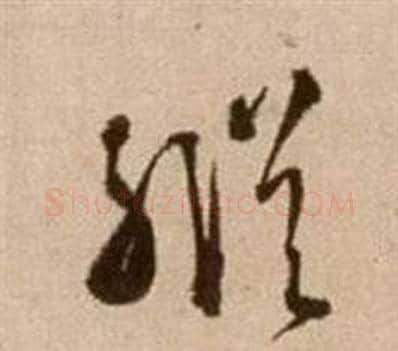 縱字徐渭毛笔草书书法写法,摘自论书法卷