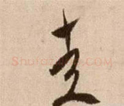 走字徐渭毛笔草书书法写法,摘自论书法卷